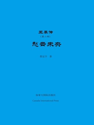 cover image of 王莽传（第二部）——愁云未央